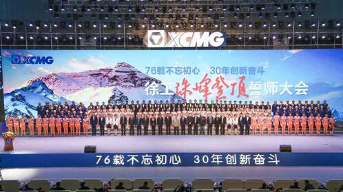 “76载不忘初心·30年创新奋斗”徐工珠峰登顶誓师大会召开