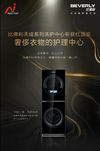 精于品质忠于匠心 比佛利洗衣机独揽红顶奖两项至高荣誉