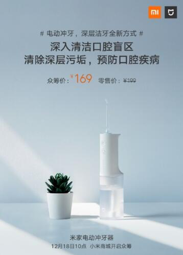 米家电动冲牙器发布：四挡模式 200ml大容量水箱
