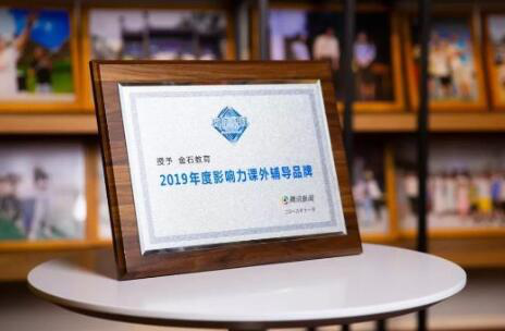 2019金石教育双料奖项，影响力课外辅导品牌+最爱人才雇主！