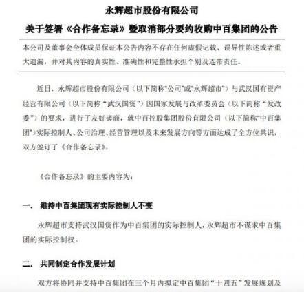 永辉超市：取消部分要约收购中百集团计划