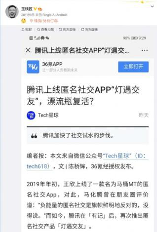 腾讯匿名社交APP灯遇交友推出