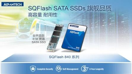 研华科技推出业界首款8TB宽温SATA SSD高性能SQFlash 840系列
