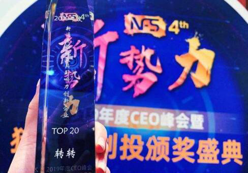 转转斩获“新消费领域最具影响力创新企业”和“中国创新成长企业100强”两大奖项