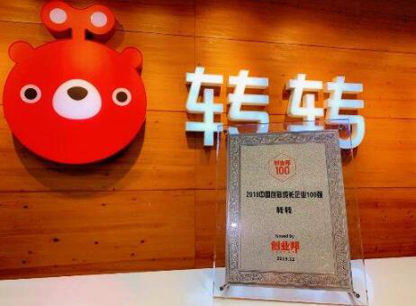转转斩获“新消费领域最具影响力创新企业”和“中国创新成长企业100强”两大奖项
