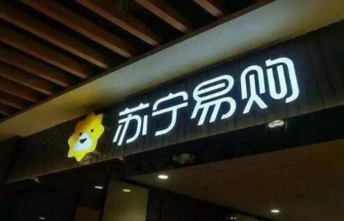 苏宁年货节启动