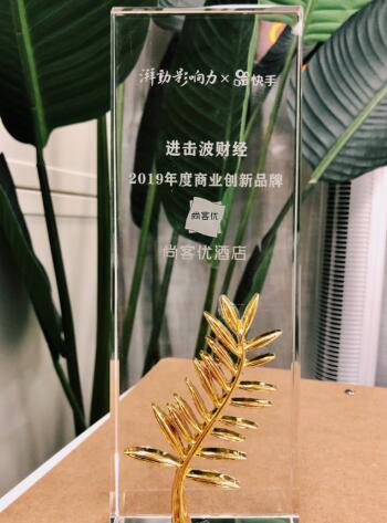 尚客优获誉“2019年度商业创新品牌” 连锁酒店新模式受追捧