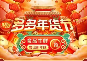 拼多多年货节今天开幕 将发放总额达40亿的红包