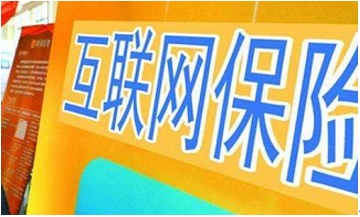 破解互联网保险瓶颈