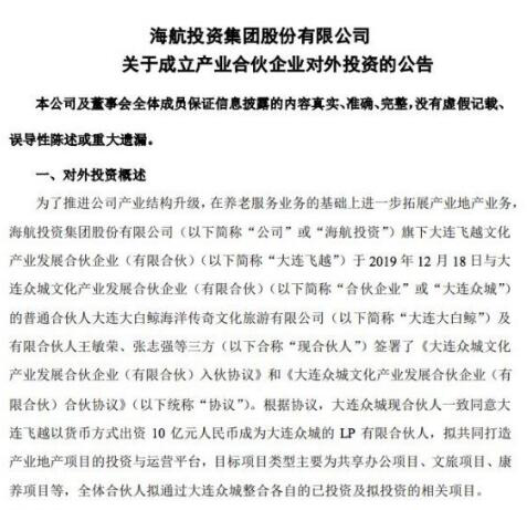 海航投资:旗下大连飞越拟10亿元参投大连众城