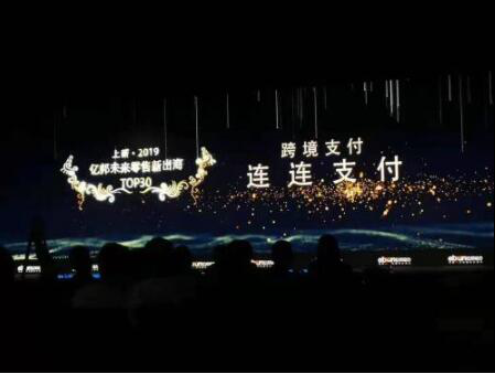 连连支付入选“2019亿邦未来零售出海Top30榜单”