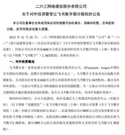 二六三：拟4000万元受让飞书数字2.5%股份