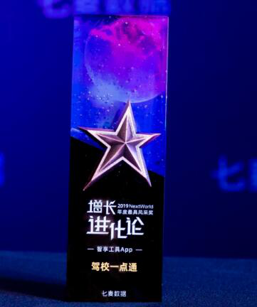 驾校一点通荣获“2019NextWorld年度最具风采奖”