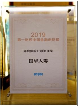 国华人寿荣获第一财经年度保险公司治理奖