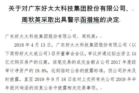 “夫妻档”好太太2.15亿购房议案信披违规 董秘周秋英被监管警示