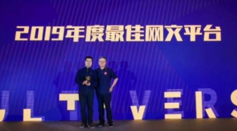 起点中文网荣获“2019年度最佳网文平台” 