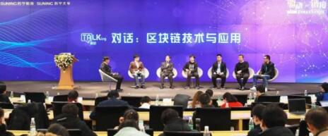 苏宁成功举办区块链技术应用论坛 技术加速驱动零售提质增效进程