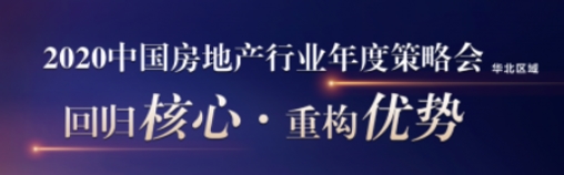 回归核心，重构优势——亿翰智库2020中国房地产行业策略会