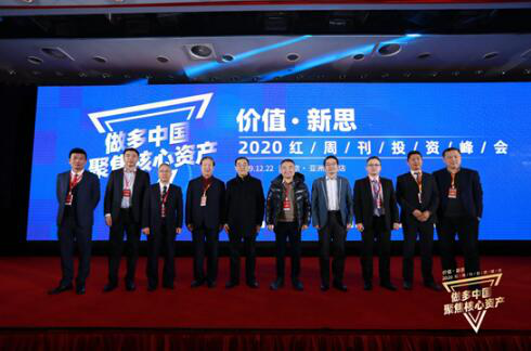 2020做多中国 聚焦核心资产——《红周刊》“价值·新思”2020投资峰会圆满落幕