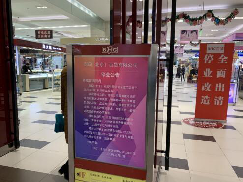 BHG五道口店年后停业改造 转型阵痛上半年净利润下滑85.99%