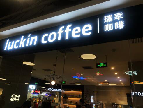 在华门店数量或超星巴克瑞幸咖啡的野心不止于此……