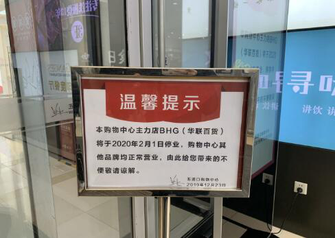 BHG五道口店年后停业改造 转型阵痛上半年净利润下滑85.99%