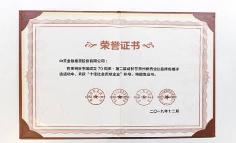 中天金融获评成长在贵州“十佳社会贡献企业”