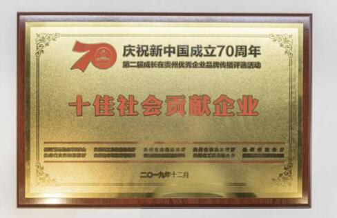 中天金融获评成长在贵州“十佳社会贡献企业”