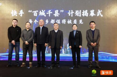 快手启动“百城千县计划” 助力地方政府打造区域自有流量生态