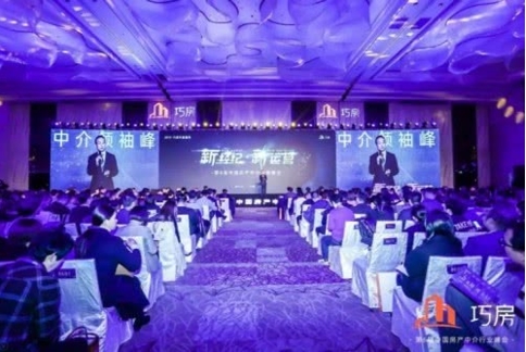 巧房第6届中国房产中介行业峰会开启新篇章
