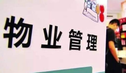 合肥老旧小区改造后要交物业管理费吗？官方这样回复