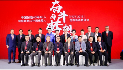 中国保险40年40人：群星闪耀 数风流人物