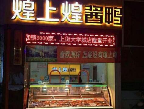 煌上煌的