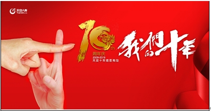 天安人寿隆重召开十周年司庆特别晨会
