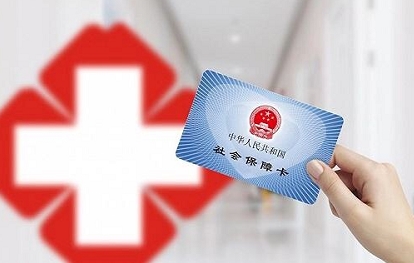 昆明市调整医疗保险待遇 惠及560余万参保人