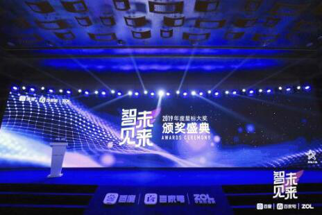 2019年度星标大奖重磅揭晓 百度APP携手ZOL“智见未来”