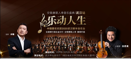 交银康联人寿音乐盛典武汉站 中国爱乐乐团2020武汉新年音乐会即将上演