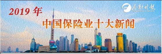 2019保险业十件大事来了！哪件影响到了你？