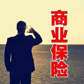 商业保险发展的“新航向”