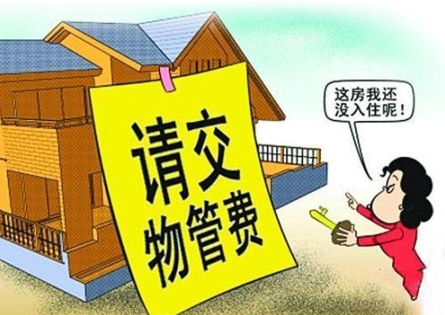 新房还没入住要不要交物业费？听管理人员一说，真懊悔现在才发觉