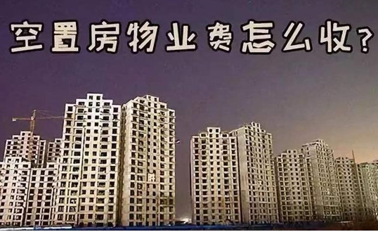 新房还没入住要不要交物业费？听管理人员一说，真懊悔现在才发觉