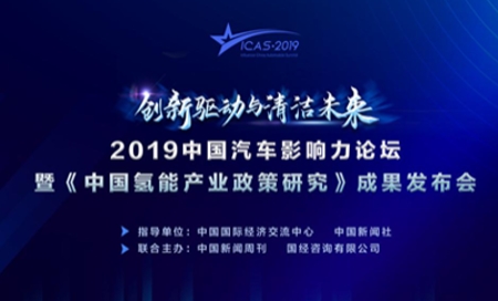 “创新驱动与清洁未来” 2019中国汽车影响力论坛在京举办