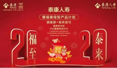 健康保障和财富管理完美融合—— 泰康人寿创新推出惠福泰保险产品计划