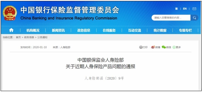 海保人寿等20家公司被点名 银保监会通报人身保险产品4项典型问题