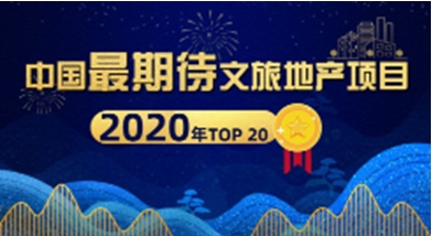 2020“文旅地产项目超级评价榜”入围征集