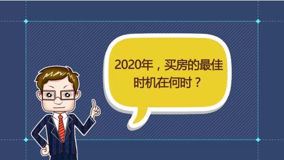 财经观察家|冯科：2020年，开发商和购房者，谁会更好过？