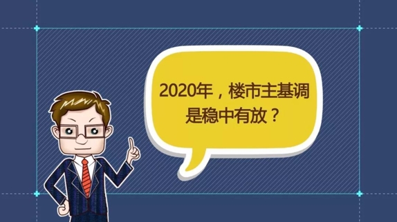 财经观察家|冯科：2020年，开发商和购房者，谁会更好过？