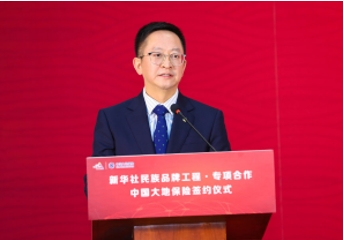 中国大地保险与新华社民族品牌工程达成专项合作