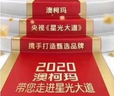 无霜冷柜亮相央视，《星光大道》甄选品牌澳柯玛起航