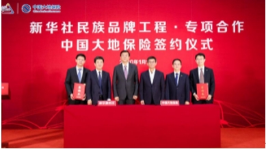 中国大地保险与新华社民族品牌工程达成专项合作